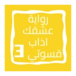 رواية عشقك اذاب قسوتي الجزء 3 android application logo